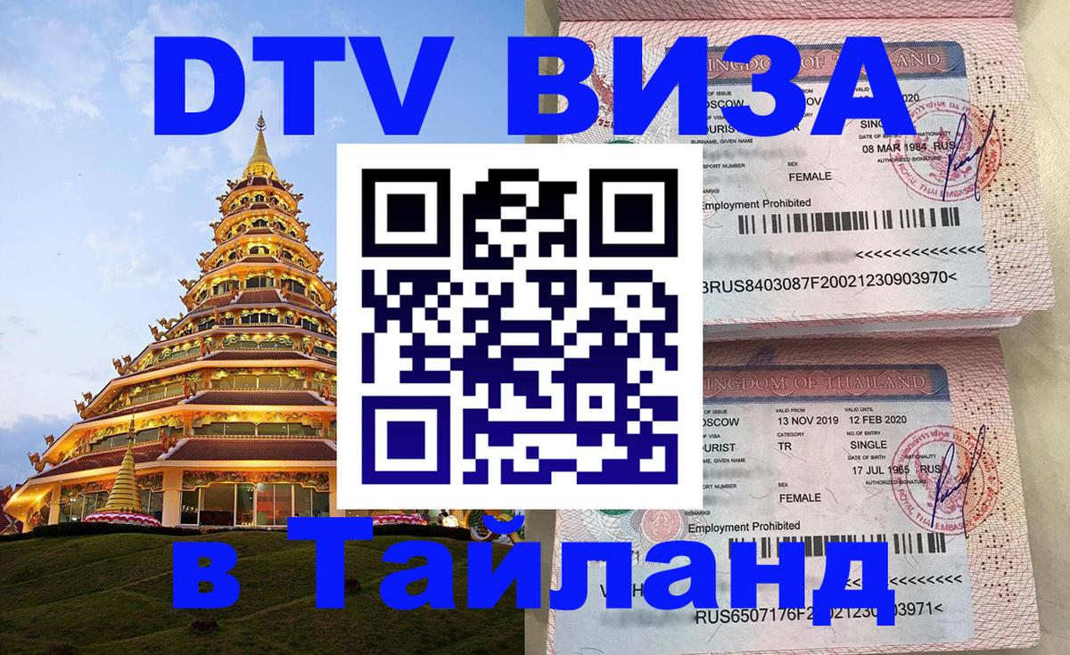 Сколько стоит виза DTV в Тайланд 