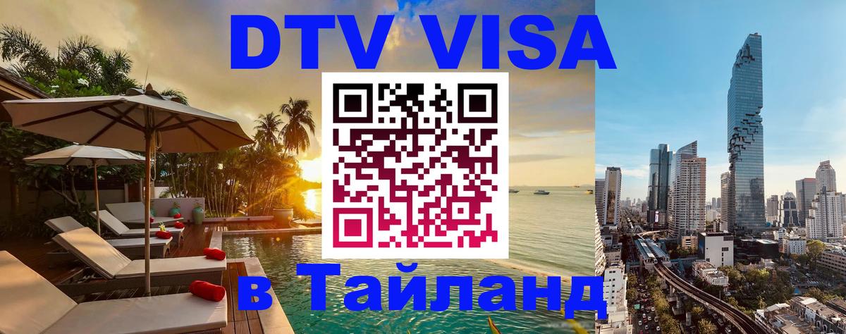 Visa ДТВ Тайланд помощь 